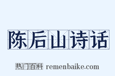 陈后山诗话是什么意思的图片